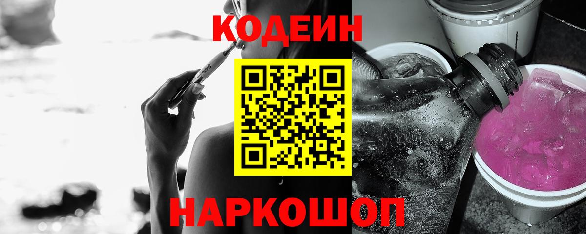 Кодеиновый сироп Lean напиток Lean (лин)  Кодеиновый сироп Lean Purple Drank  Вход с VPN  Ростов-на-Дону 